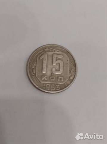 Монета 1953 г