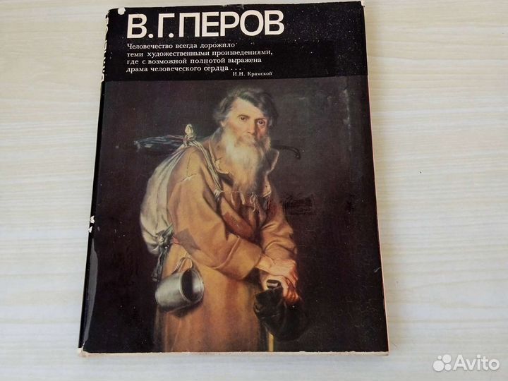 Книга Альбом В. Г. Перов