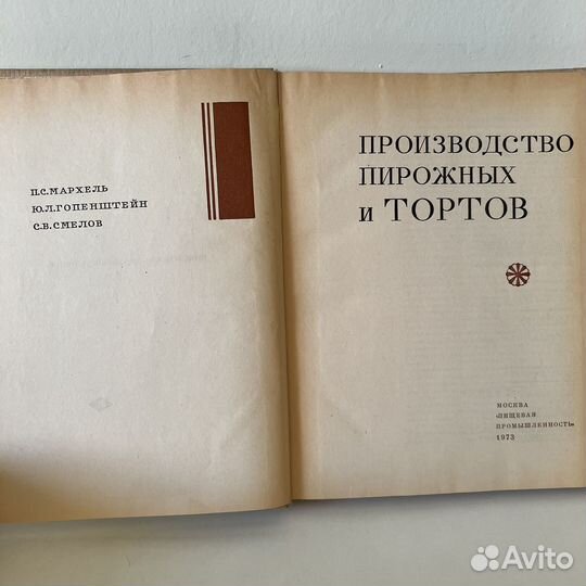 Производство пирожных и тортов книга СССР