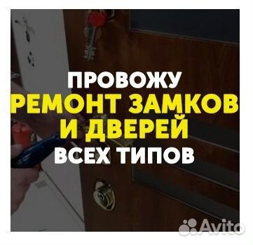 Вскрытие Замков / Замена Замков / Установка Замков