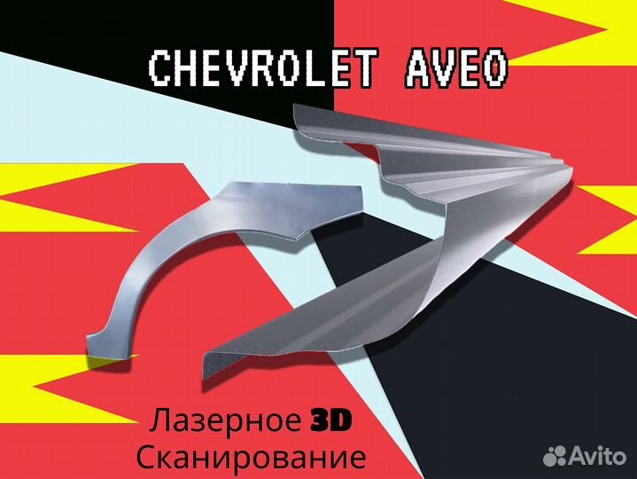 Пороги для Chevrolet Aveo T200 на все авто