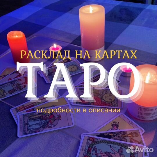 Расклады таро, обучение