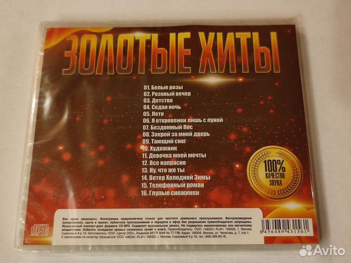 Cd Ласковый май - Золотые хиты