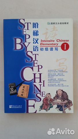 Step by Step Chinese-Intensive Chinese Elementary