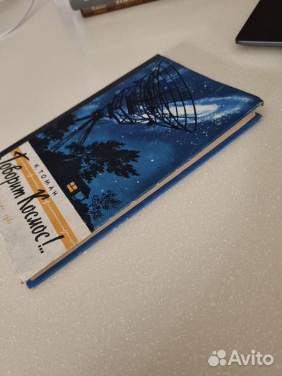 Говорит Космос Н. Томан