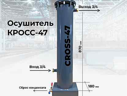 Осушитель для компрессора cross 47C