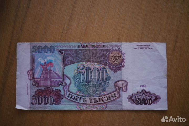 Банкнота 5000 рублей 1993 года