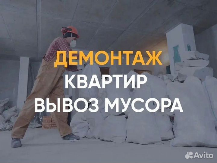 Демонтаж / Демонтажные работы