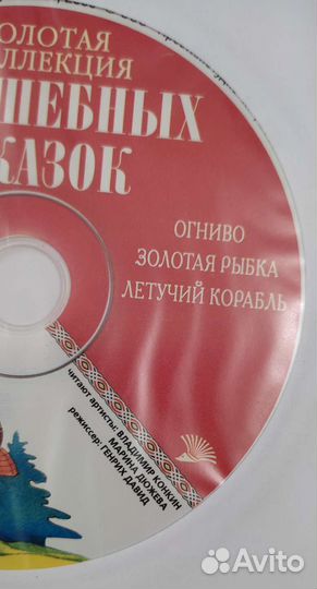 Золотая коллекция волшебных сказок