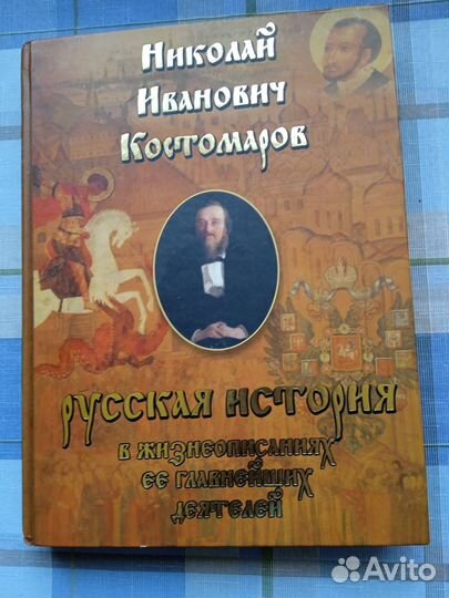 История: Карамзин и Костомаров