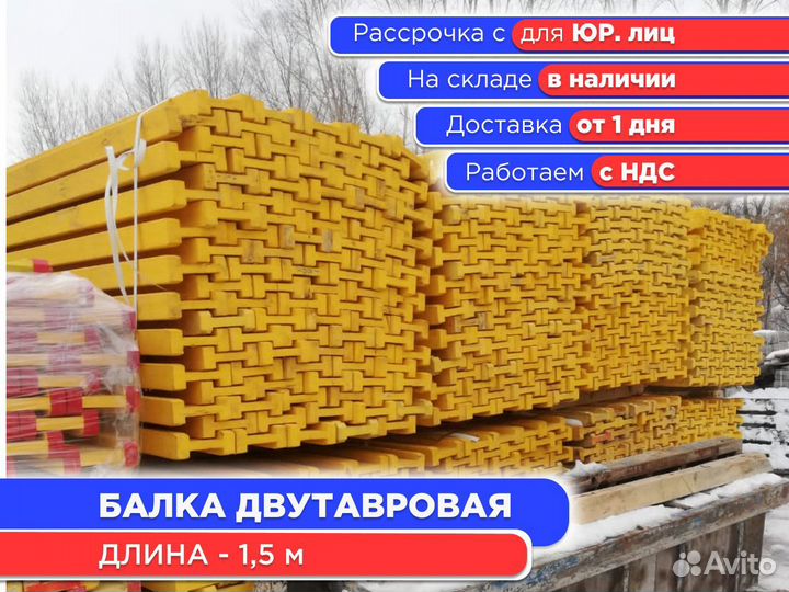 Балка для монолита 1,5 м (ндс)