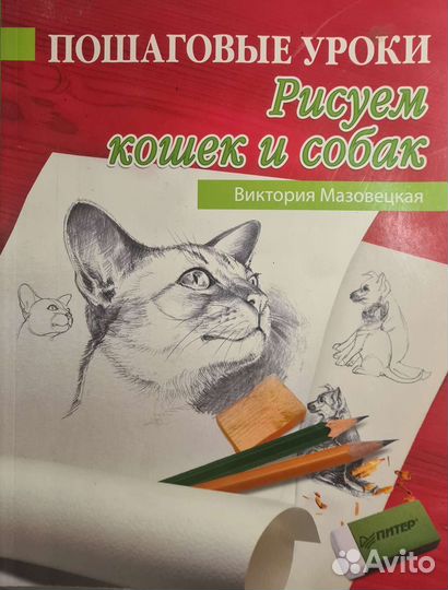 Мазовецкая В, рисуем кошек и собак, пособие