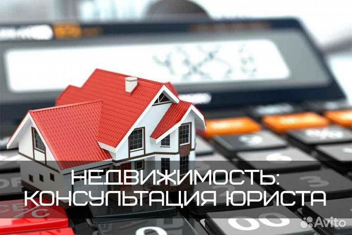 Юридические услуги оформление недвижимости