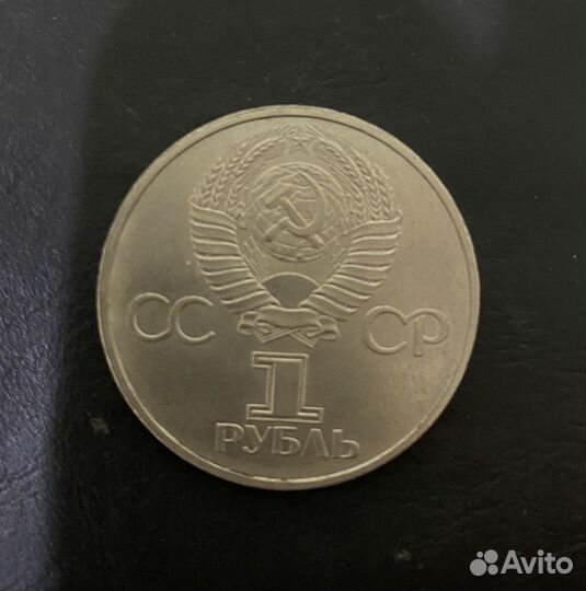 1 рубль СССР -Дружба навеки