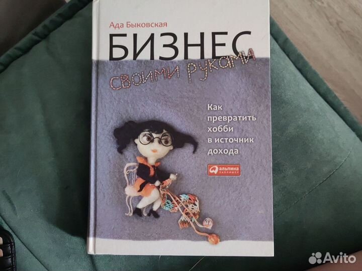 Ада Быковская «Бизнес своими руками»