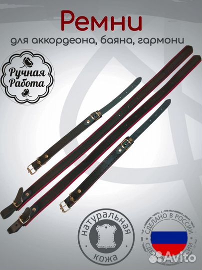 Ремни на гармонь, баян. Натуральная кожа