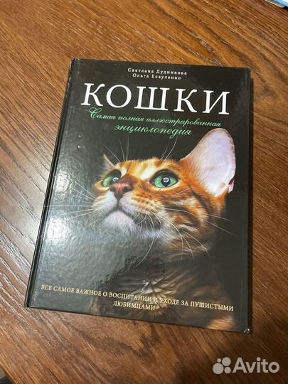 Кошки полная энциклопедия
