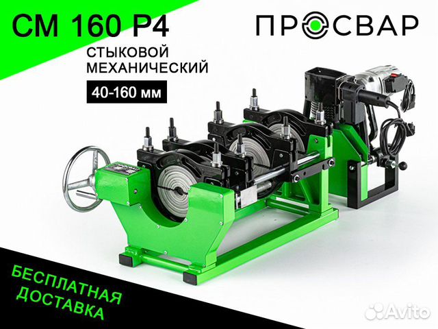 Аппарат для сварки пнд труб просвар см 160Р4