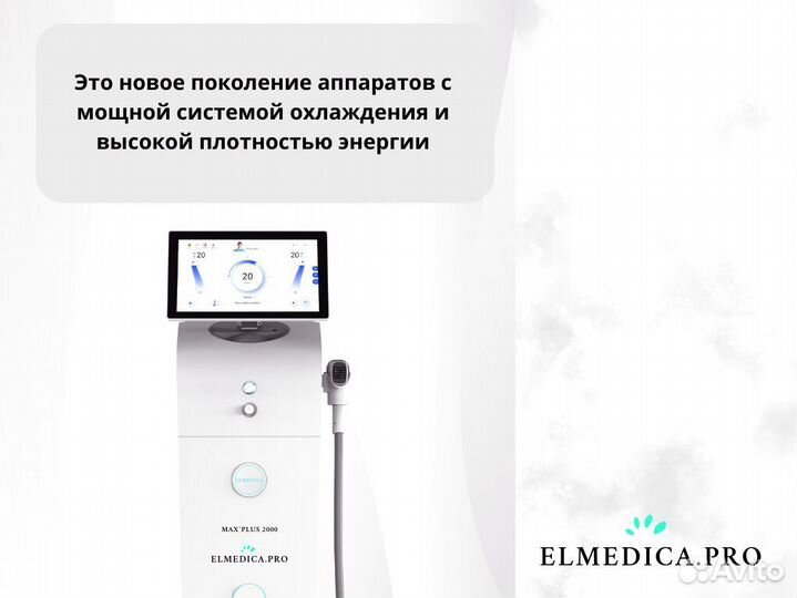 Диодный лазер для эпиляции ElMedica Max’Plus 2024