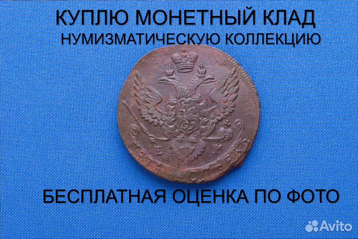 Продаю монету 5 копеек 1788 ем г. d-44,55 m-51,07