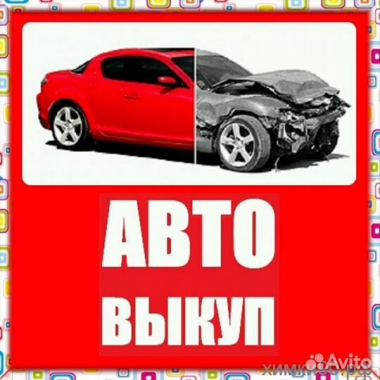 Срочный выкуп авто Деньги на ваши нужды