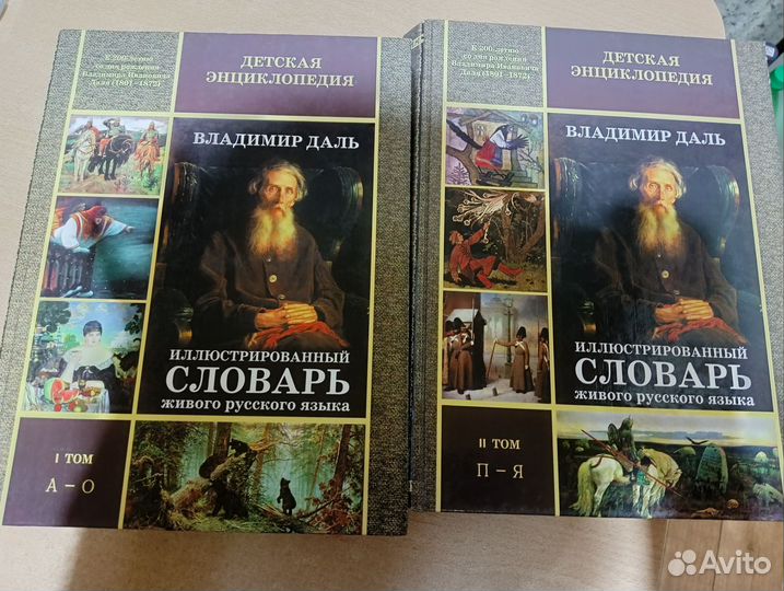 Детская энциклопедия. В. Даль Словарь