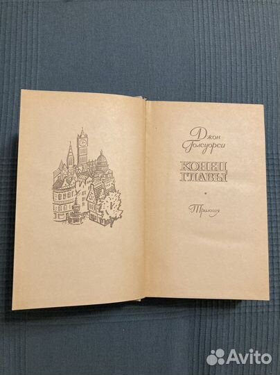 Джон Голсуорси. Конец главы. Трилогия