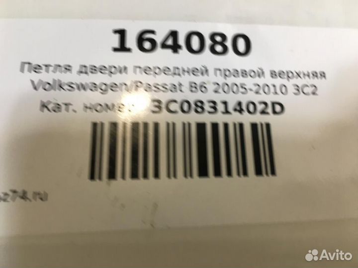 Петля двери передней правой верхняя Volkswagen Pas