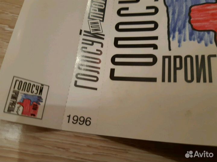 Аудиокассета предвыборной кампании Ельцина