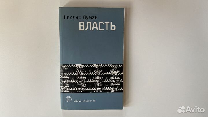 Книга Н. Луман Власть