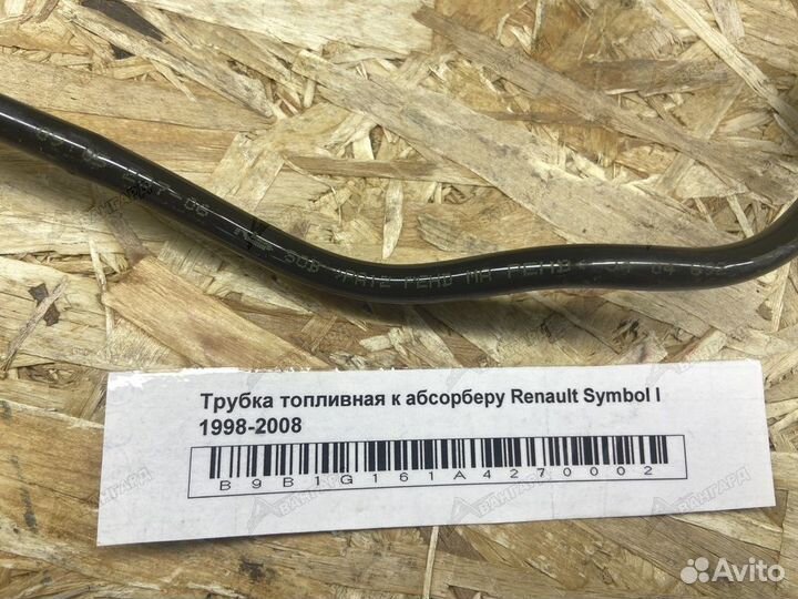 Трубка топливная к абсорберу Renault Symbol