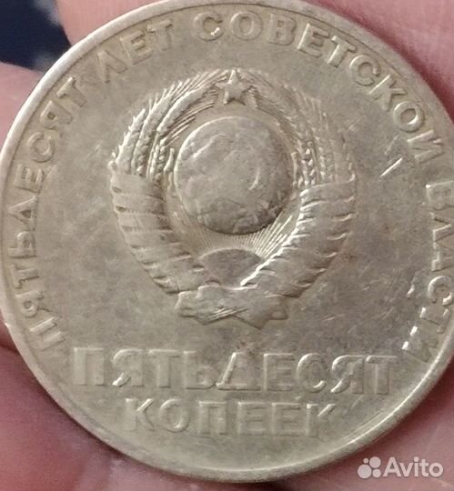 Брак монеты 50 лет Советской власти