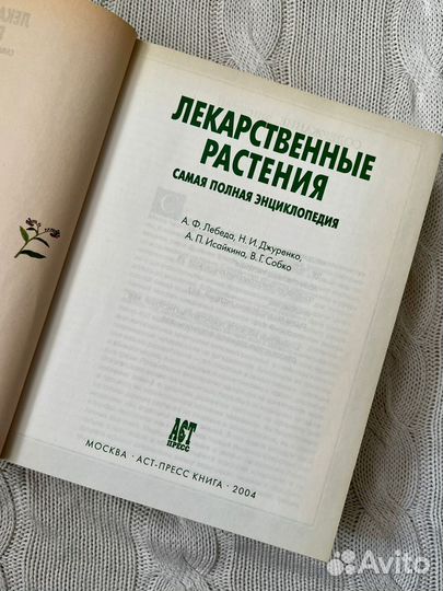 Лекарственные растения полная энциклопедия 2004
