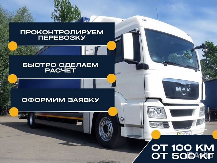 Грузоперевозки межгород 100 км
