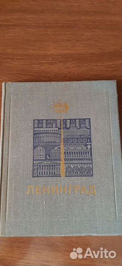 Ленинград-всё