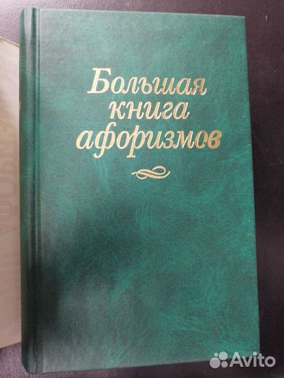 Душенко большая книга афоризмов 2004 г(са37)