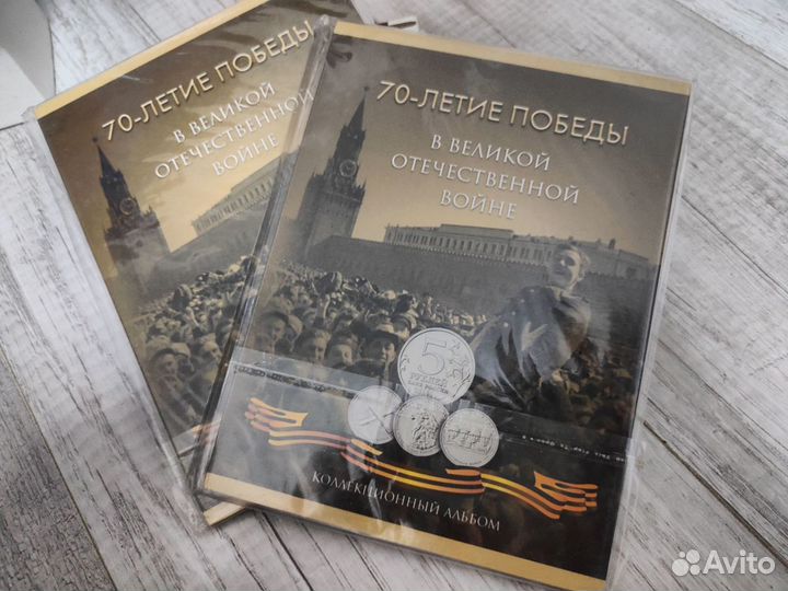 Альбом для монет посвященных 70 летию победы в ВОВ