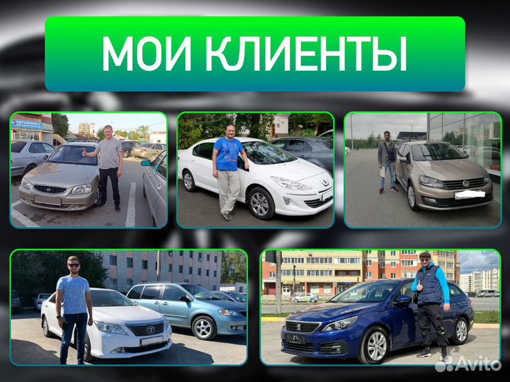 Подбор авто Комплексный осмотр