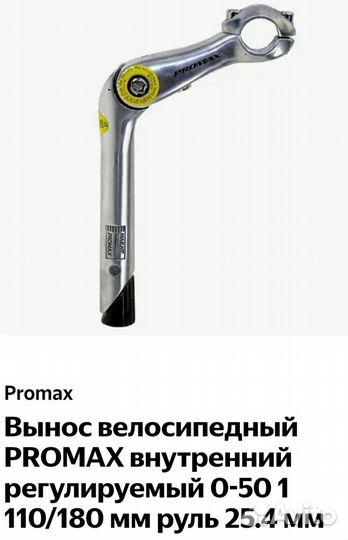 Вынос руля/Promax/регулируемый/выбор/новый