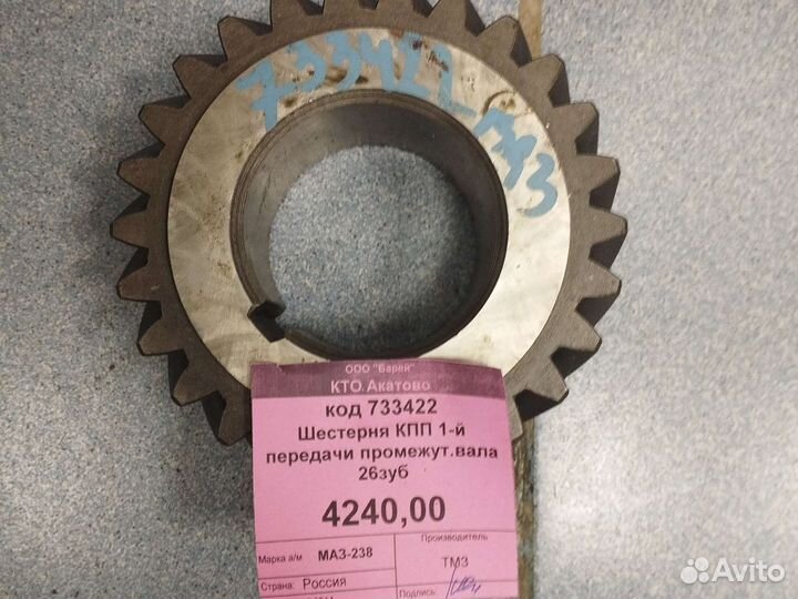 Шестерня кпп 1-й пер.маз-238 промеж.вала 26зуб