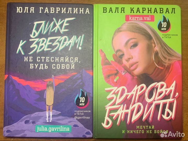 Книги блогера Вали Карнавал и Юли Гаврилиной