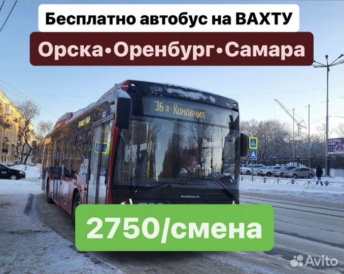 Бесплатный автобус на вахту. сборщик