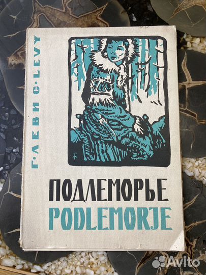 Г. Леви. Подлеморье. 20 линогравюр