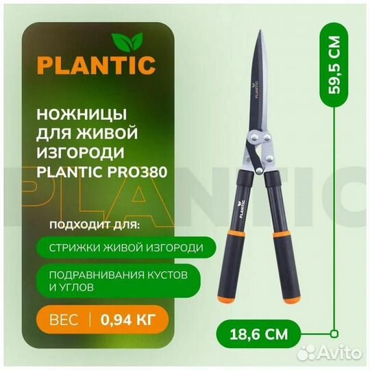 Ножницы-кусторез для живой изгороди Plantic Pro380