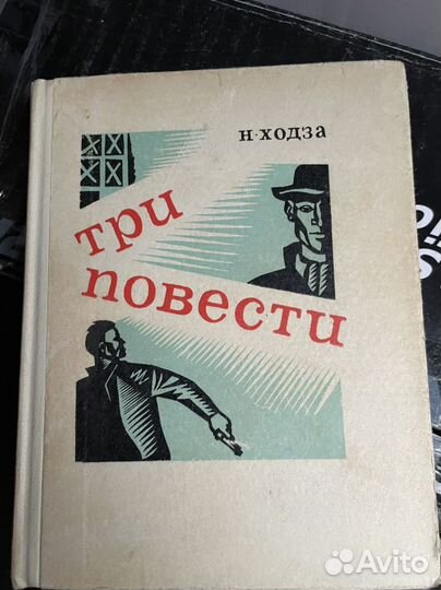 Три повести: Ходза