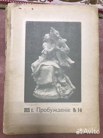 Литературные журналы Пробуждение 1915 г