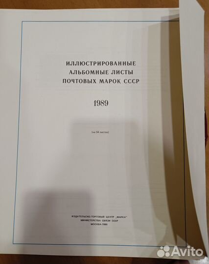 Альбомные листы почтовых марок СССР 1989