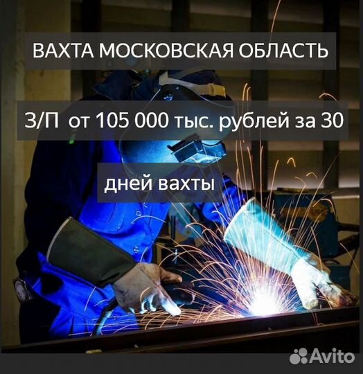 Сварщик на полуавтомат вахта.г. Москва
