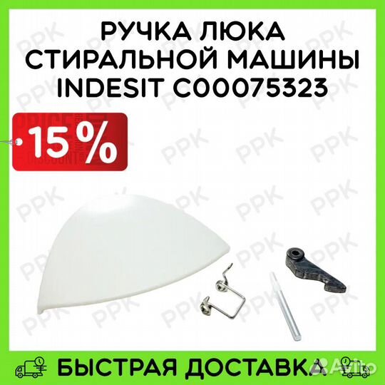Ручка люка стиральной машины Indesit C00075323