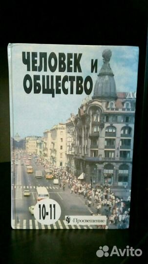 Учебник Человек и общество 10-11 класс